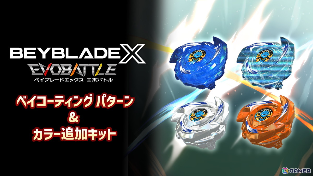 「ベイブレードエックス エボバトル」発売に合わせてDLC情報や選べる2つの本編エディションが公開!の画像