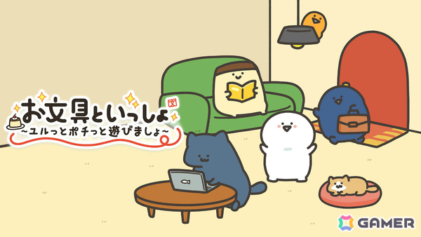 Webアニメ「お文具といっしょ」の名シーンをプチゲームで体験！「お文具といっしょ ユルっとポチっと遊びましょ」が発売の画像1
