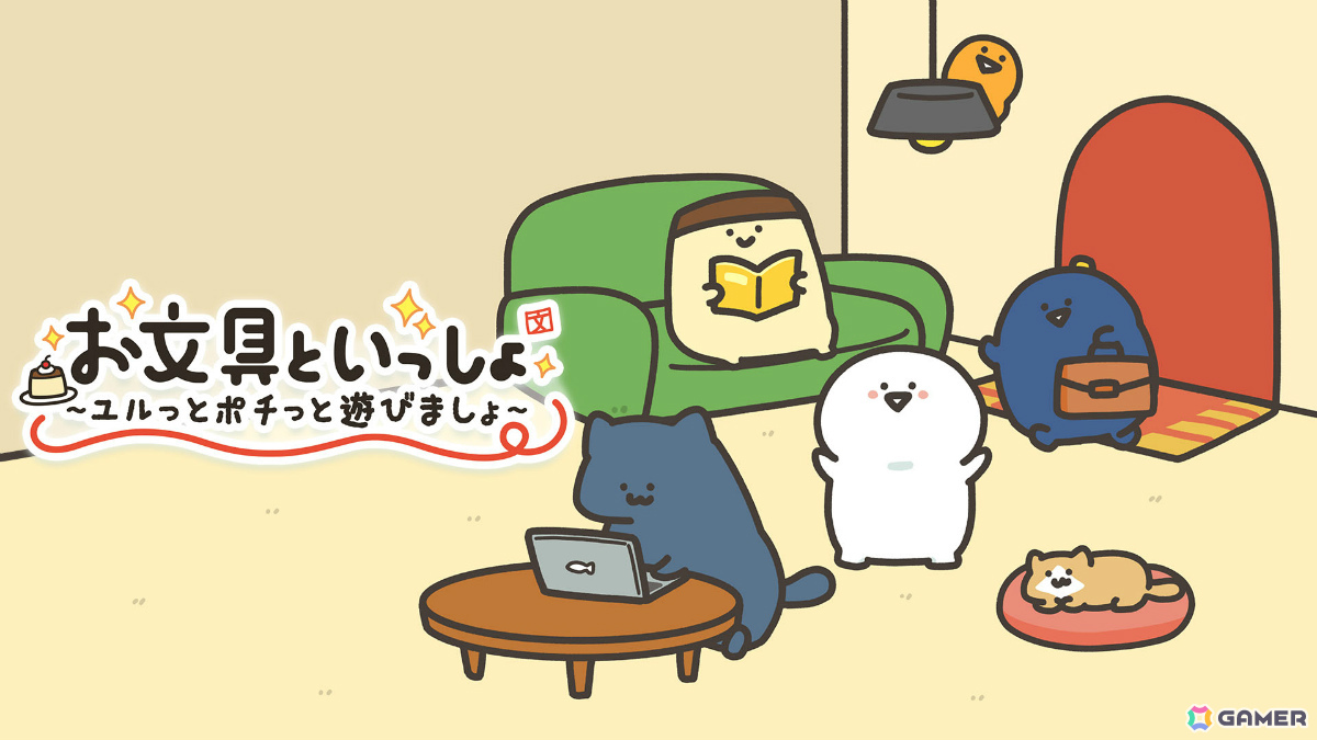 Webアニメ「お文具といっしょ」の名シーンをプチゲームで体験！「お文具といっしょ ユルっとポチっと遊びましょ」が発売の画像