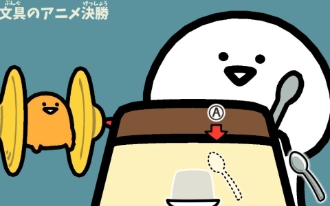 Webアニメ「お文具といっしょ」の名シーンをプチゲームで体験！「お文具といっしょ ユルっとポチっと遊びましょ」が発売