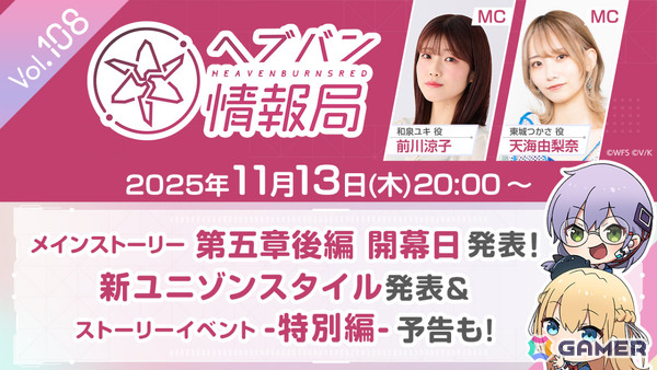 「ヘブバン情報局 Vol.108」が本日20時より放送！メインストーリー第五章後編の開幕日が発表、ゆーげんさんによる特別ビジュアルも公開の画像1