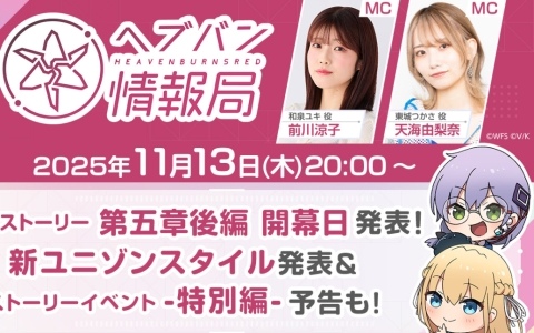 「ヘブバン情報局 Vol.108」が本日20時より放送!メインストーリー第五章後編の開幕日が発表、ゆーげんさんによる特別ビジュアルも公開の画像