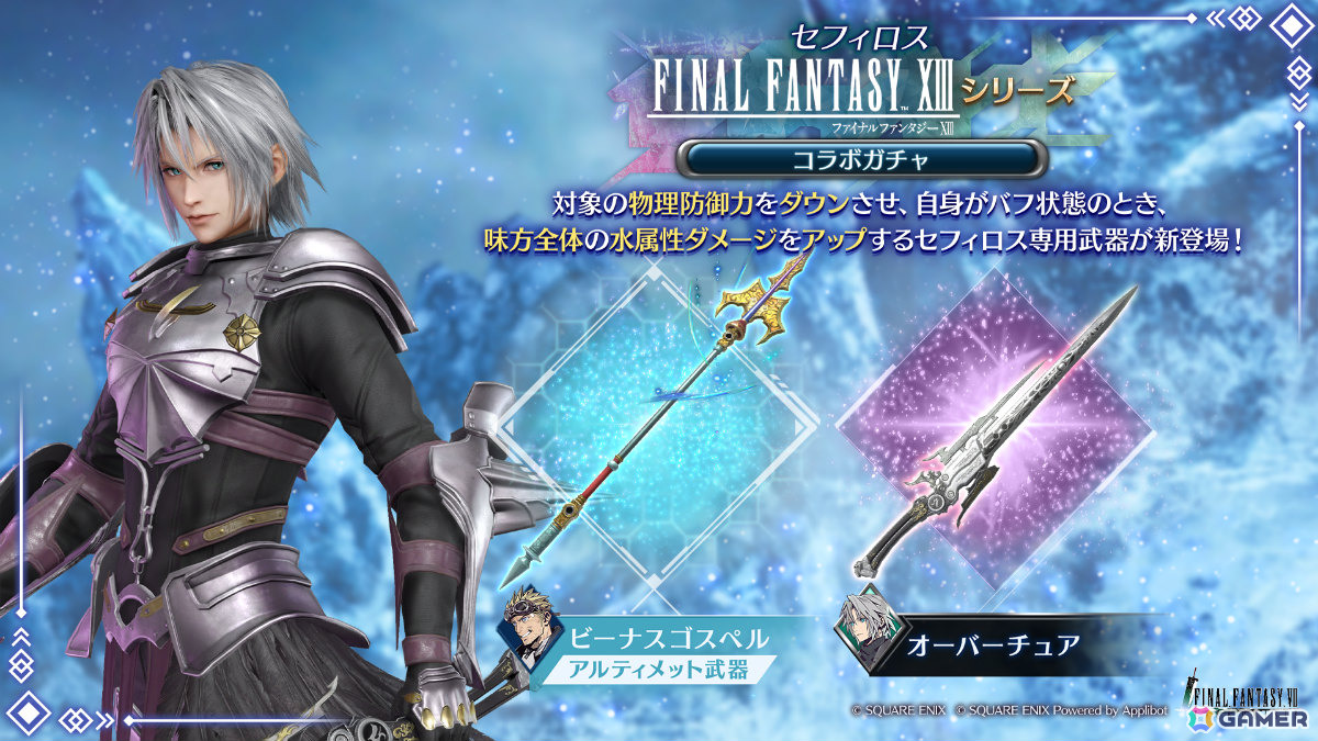 「FFVII エバークライシス」セフィロスの「FFXIII」シリーズコラボ武器「オーバーチュア」をピックアップしたガチャが開催！の画像1