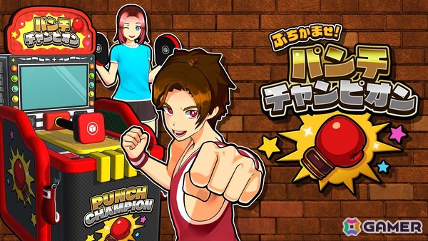 「ぶちかませ！パンチチャンピオン」ゲームセンターのパンチングマシンを再現したアクションゲームがSwitch向けに配信！最大4人で遊べる対戦モードもの画像1
