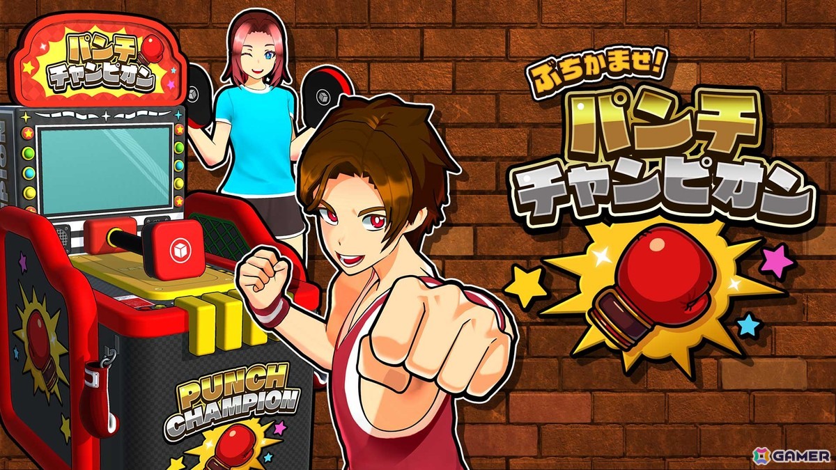 「ぶちかませ！パンチチャンピオン」ゲームセンターのパンチングマシンを再現したアクションゲームがSwitch向けに配信！最大4人で遊べる対戦モードもの画像