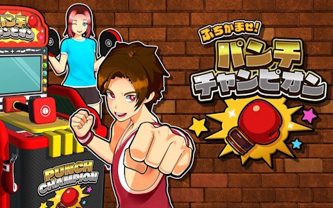 「ぶちかませ!パンチチャンピオン」ゲームセンターのパンチングマシンを再現したアクションゲームがSwitch向けに配信!最大4人で遊べる対戦モードも