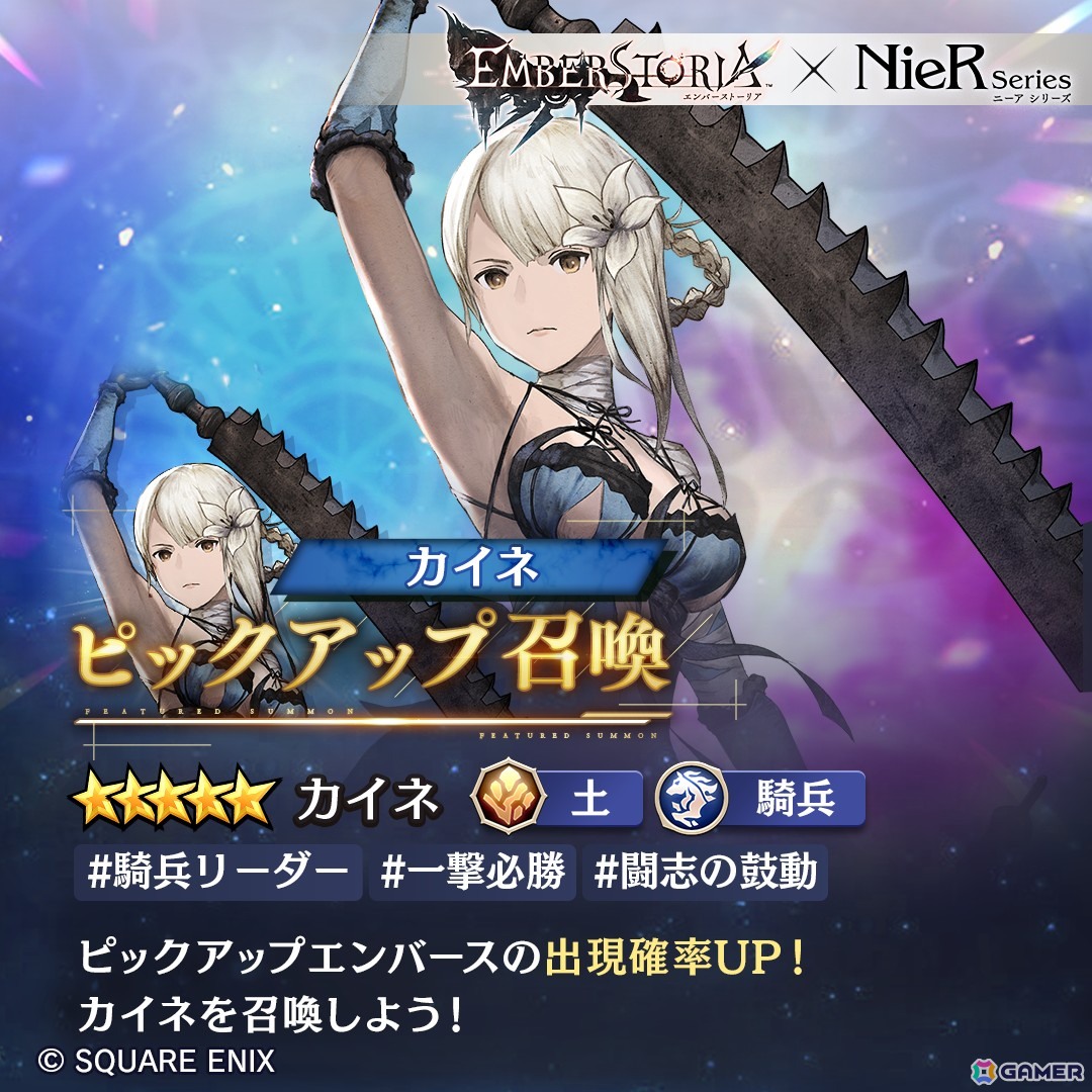 「エンバーストーリア」に「NieR Replicant ver.1.22474487139...」より半陰の双剣「カイネ（CV：田中敦子）」が登場！の画像