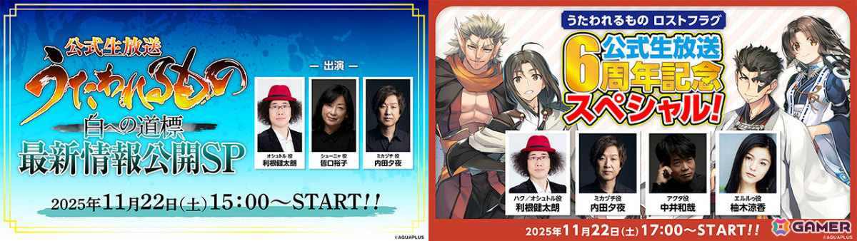 「うたわれるもの 白への道標」や「うたわれるもの ロストフラグ」の最新情報を届ける公式生放送が11月22日に同日配信！の画像