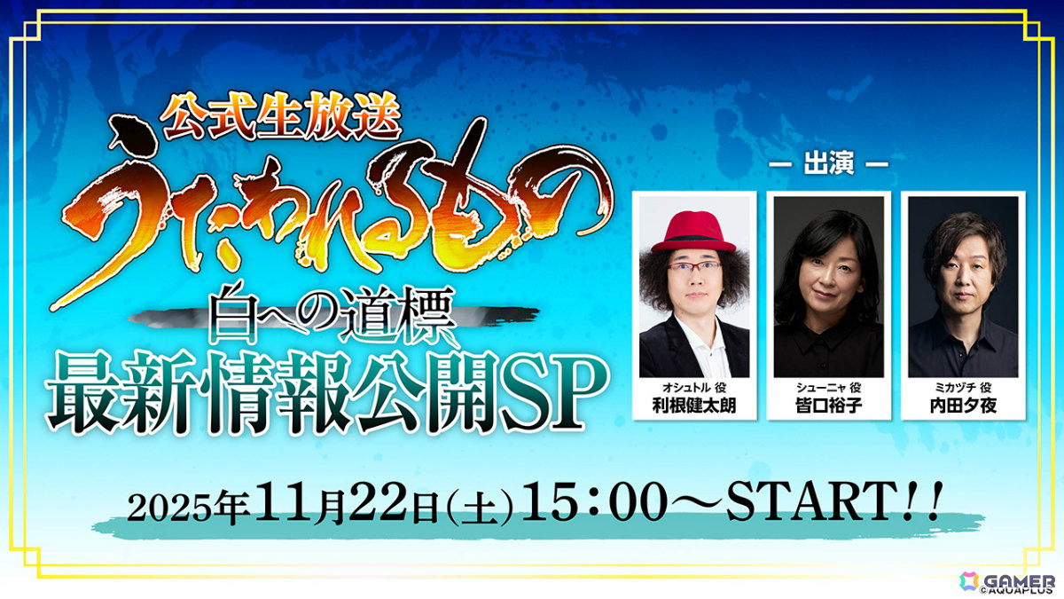 「うたわれるもの 白への道標」や「うたわれるもの ロストフラグ」の最新情報を届ける公式生放送が11月22日に同日配信！の画像