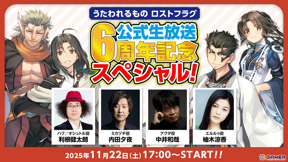 「うたわれるもの 白への道標」や「うたわれるもの ロストフラグ」の最新情報を届ける公式生放送が11月22日に同日配信！の画像