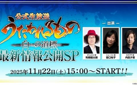 「うたわれるもの 白への道標」や「うたわれるもの ロストフラグ」の最新情報を届ける公式生放送が11月22日に同日配信！