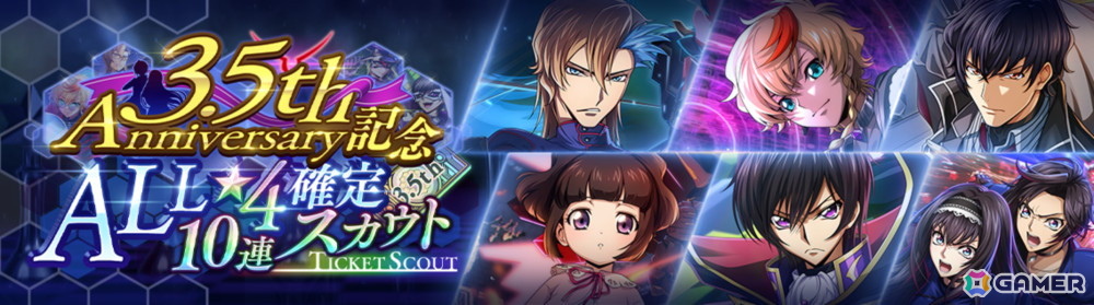 「ロススト」で3.5th Anniversary記念キャンペーンが開催！イベントと連動したスカウトにルルーシュ、C.C.、ロゼ、アッシュたちが登場の画像