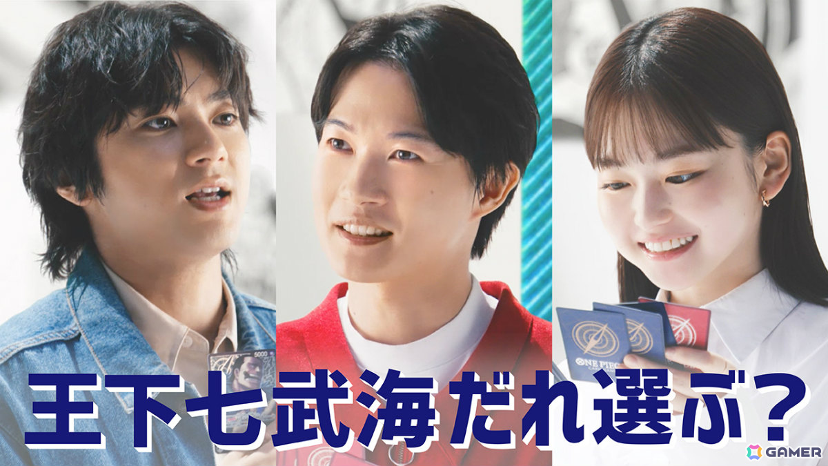 「ONE PIECEカードゲーム」神木隆之介さん、山田裕貴さん、山田杏奈さん出演の“ワンピカードの会”新CM「王下七武海だれ選ぶ?篇」が11月16日より放映の画像