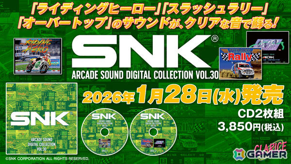 「ライディングヒーロー」「スラッシュラリー」「オーバートップ」のBGMを収録した「SNK ARCADE SOUND DIGITAL COLLECTION Vol.30」が2026年1月28日に発売！の画像1