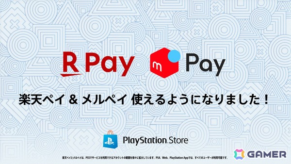 PS Storeで「楽天ペイ」「メルペイ」による支払いが可能に！アカウント連携でDLソフトやDLCが直接購入可能の画像1