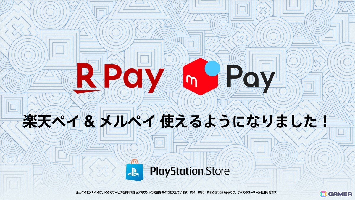 PS Storeで「楽天ペイ」「メルペイ」による支払いが可能に!アカウント連携でDLソフトやDLCが直接購入可能の画像