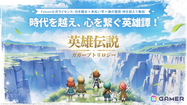 「英雄伝説ガガーブトリロジー」総勢100名を超えるキャラクターや最大6人編成のチームバトルなどゲーム要素が公開！の画像1