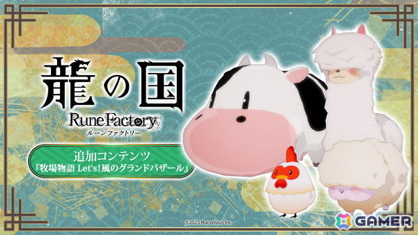 「龍の国 ルーンファクトリー」Steam版の35％OFFセールが開催！おなじみのウシなどが登場する無料追加コンテンツ「牧場物語 Let's！風のグランドバザール」もの画像2