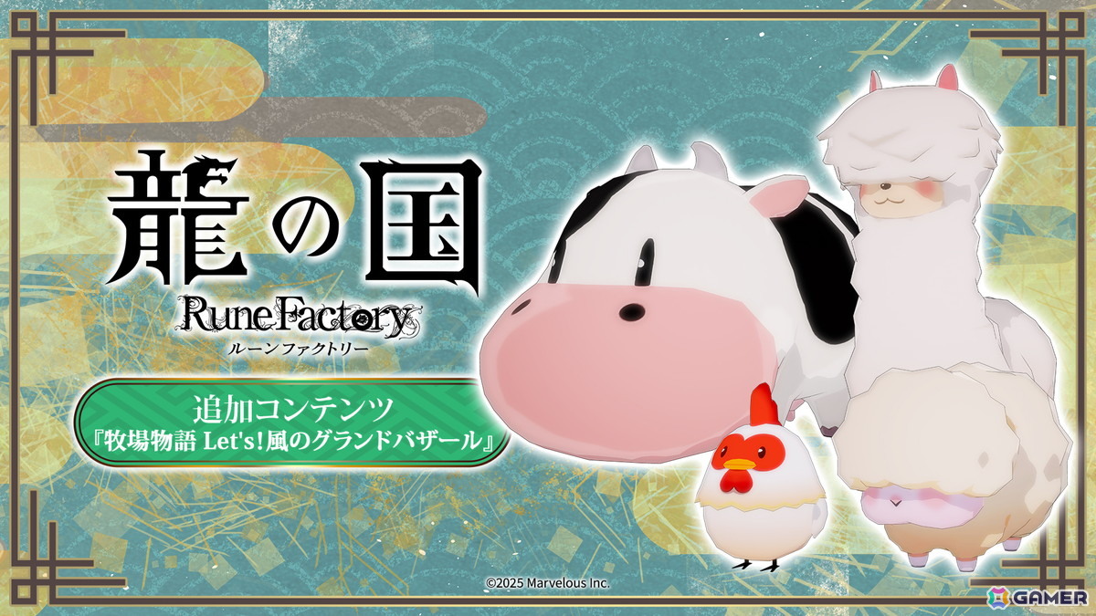 「龍の国 ルーンファクトリー」Steam版の35％OFFセールが開催！おなじみのウシなどが登場する無料追加コンテンツ「牧場物語 Let's！風のグランドバザール」もの画像