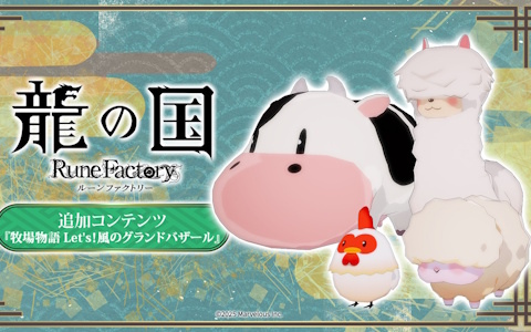 「龍の国 ルーンファクトリー」Steam版の35%OFFセールが開催!おなじみのウシなどが登場する無料追加コンテンツ「牧場物語 Let's!風のグランドバザール」も