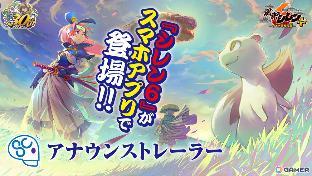 「風来のシレン」生誕30周年！iOS/Android版「風来のシレン6plus」が近日配信、描きおろしグッズなどを販売するポップアップショップもの画像3