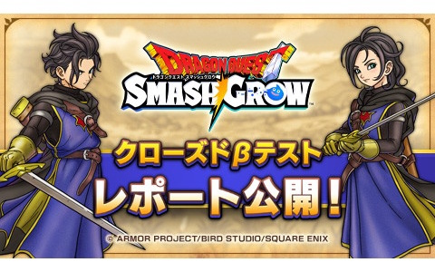 「ドラゴンクエスト」シリーズの新作ローグライトRPG「ドラゴンクエストスマッシュグロウ」クローズドβテストレポートが公開!