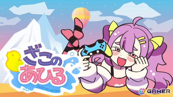 ナマイキ少女の辛辣な煽りを受けながら挑む高難易度登山アクション「ざこのあひる」のリリース日が11月21日に決定！の画像1