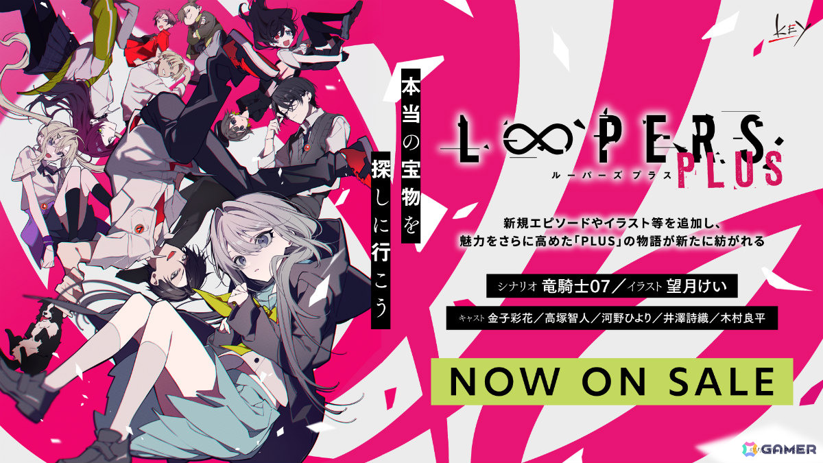 Keyのビジュアルノベル「LOOPERS PLUS」パッケージ通常版が2026年1月23日に発売！竜騎士07氏×望月けい氏が贈る「LOOPERS」のパワーアップ版の画像