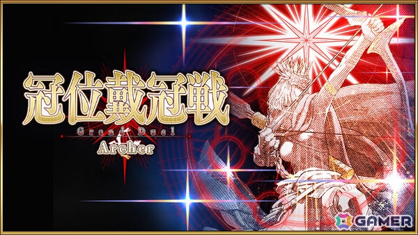 「FGO」で「冠位戴冠戦:Archer」が開幕！冠位英霊はギルガメッシュ・ネイキッド、聖晶石や聖杯の雫などを入手できるミッションも追加の画像1