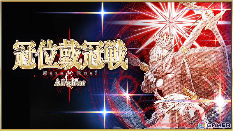 「FGO」で「冠位戴冠戦:Archer」が開幕！冠位英霊はギルガメッシュ・ネイキッド、聖晶石や聖杯の雫などを入手できるミッションも追加の画像