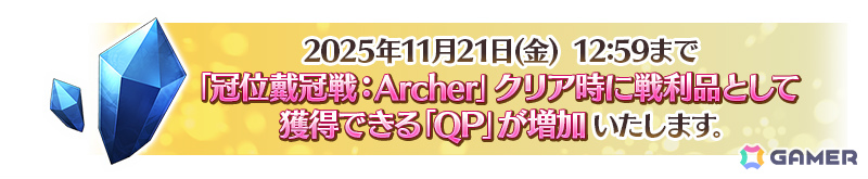 「FGO」で「冠位戴冠戦:Archer」が開幕！冠位英霊はギルガメッシュ・ネイキッド、聖晶石や聖杯の雫などを入手できるミッションも追加の画像