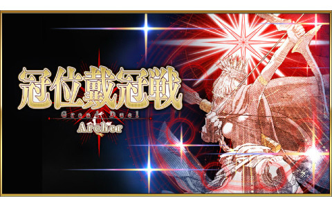「FGO」で「冠位戴冠戦:Archer」が開幕!冠位英霊はギルガメッシュ・ネイキッド、聖晶石や聖杯の雫などを入手できるミッションも追加の画像