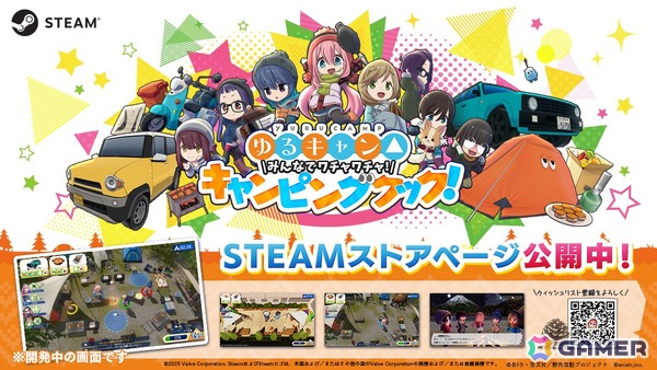 「ゆるキャン△ みんなでワチャワチャ！キャンピングクック！」Steamストアページ・公式サイトが公開！ゆるキャン△10周年記念展での試遊もの画像1