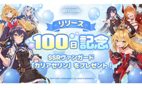 「アビスディア」でリリース100日記念イベントを開催!SSR「カリアセリン」全員プレゼント&新SSR「シエン」が登場