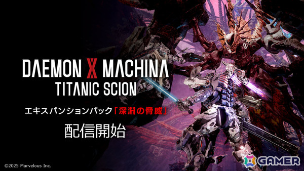 「DAEMON X MACHINA TITANIC SCION」エキスパンションパック「深淵の脅威」が配信！調査起点区域：ローカス・イニティーで新種のイモータルに挑めの画像1