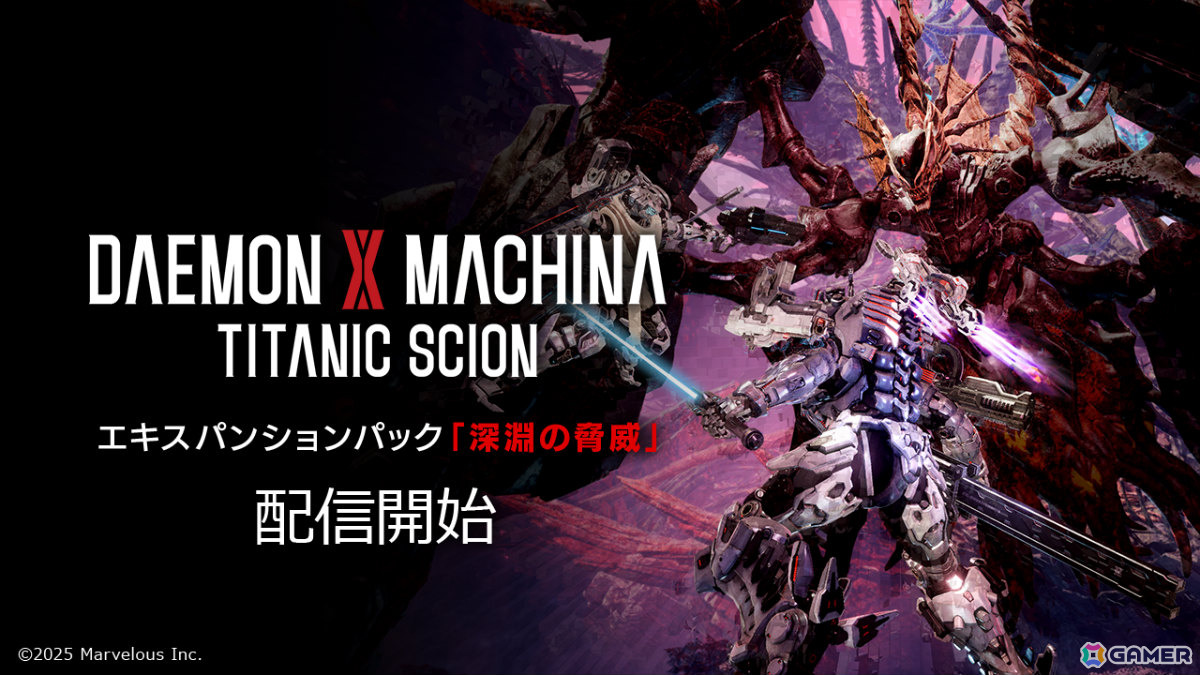 「DAEMON X MACHINA TITANIC SCION」エキスパンションパック「深淵の脅威」が配信!調査起点区域:ローカス・イニティーで新種のイモータルに挑めの画像