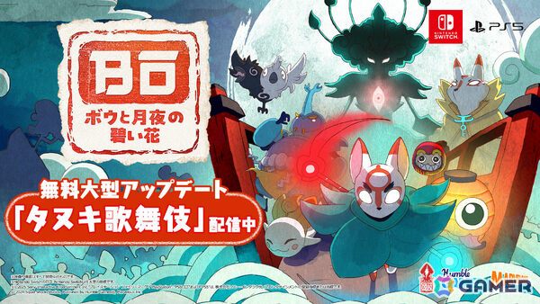 「ボウと月夜の碧い花」無料大型アップデート「タヌキ歌舞伎」が配信！歌舞伎風演出のボスラッシュモードやコレクションドールなど新要素を多数実装の画像1