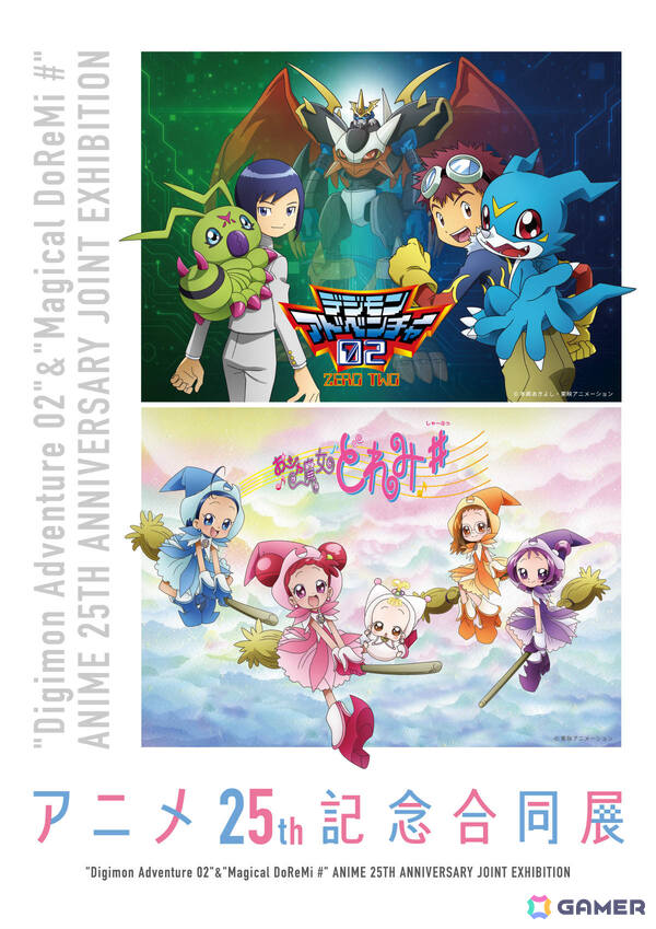 入場無料の「デジモンアドベンチャー02」＆「おジャ魔女どれみ＃」25周年記念合同展が11月15日よりアニメ東京ステーションで開催！の画像1