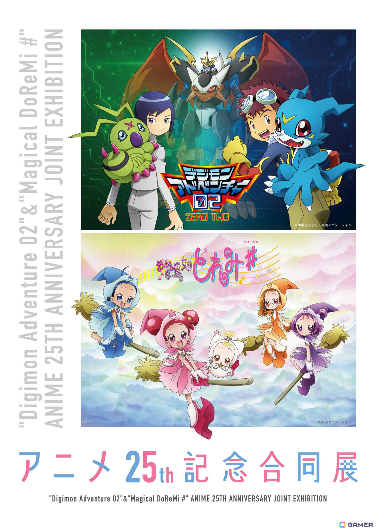 入場無料の「デジモンアドベンチャー02」＆「おジャ魔女どれみ＃」25