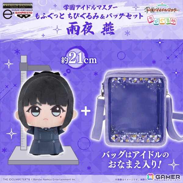 「学マス」雨夜 燕が大きいサイズの「もふぐっと ちびぐるみ」＆なまえ入りのバッグのセットで登場！の画像1