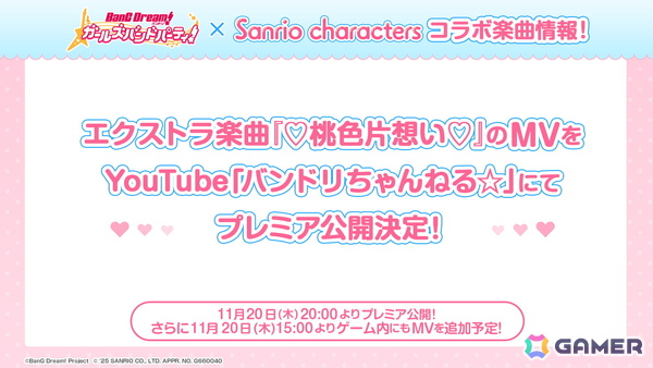「ガルパ」×「サンリオキャラクターズ」コラボPart2ではましろ、彩、愛音がガチャに登場！パスパレとマイメロディによるコラボ楽曲「♡桃色片想い♡」もの画像15