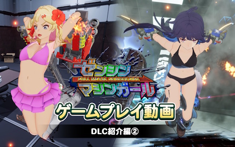 「ゼンシンマシンガール」水着や制服の追加DLCコスチュームを紹介する動画「DLC紹介編(2)」が公開!