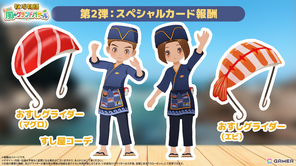 「牧場物語 Let's！風のグランドバザール」Steam版が初セールで20％オフ！寿司屋風の衣装などがもらえるスペシャルカード2を含むアップデートもの画像
