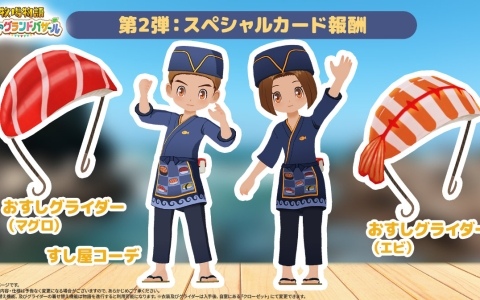 「牧場物語 Let's!風のグランドバザール」Steam版が初セールで20%オフ!寿司屋風の衣装などがもらえるスペシャルカード2を含むアップデートも