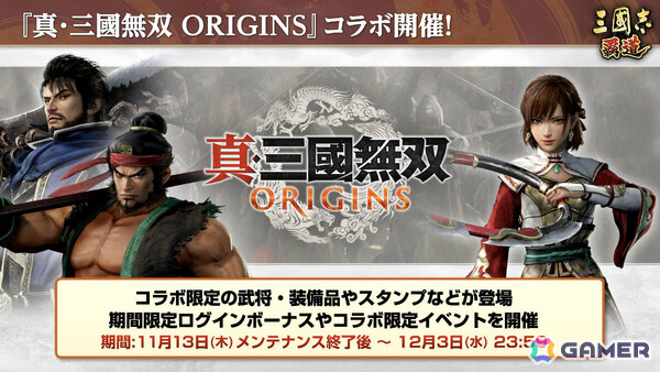 「三國志 覇道」×「真・三國無双 ORIGINS」のコラボが開催！張飛、孫尚香、夏侯惇がLR武将として参戦の画像1