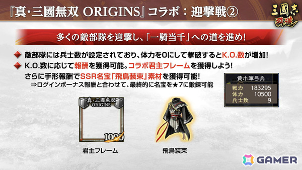 「三國志 覇道」×「真・三國無双 ORIGINS」のコラボが開催！張飛、孫尚香、夏侯惇がLR武将として参戦の画像11