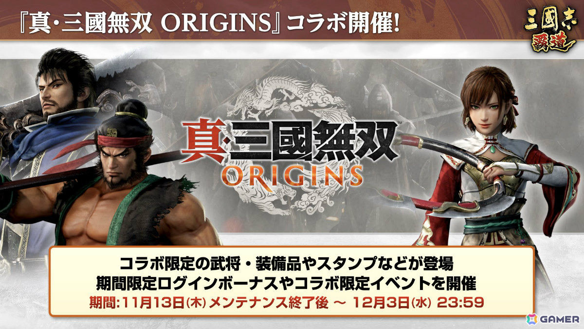 「三國志 覇道」×「真・三國無双 ORIGINS」のコラボが開催!張飛、孫尚香、夏侯惇がLR武将として参戦の画像