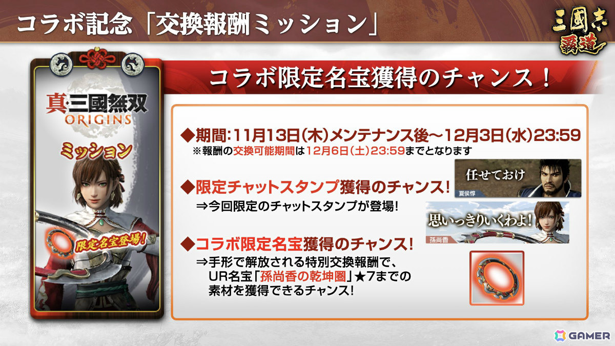 「三國志 覇道」×「真・三國無双 ORIGINS」のコラボが開催!張飛、孫尚香、夏侯惇がLR武将として参戦の画像