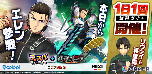 「フェスバ＋」×「進撃の巨人」コラボイベント第2弾が開催！エレン（CV：梶裕貴）のバトルウェア2種がピックアップでガチャに登場の画像1