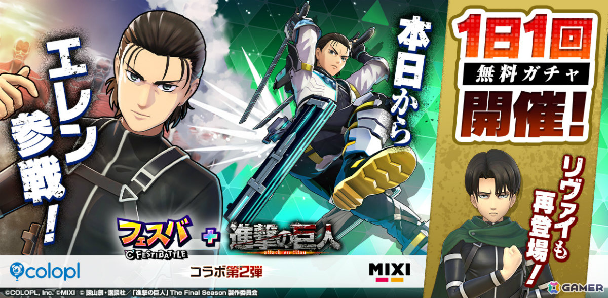 フェスバ＋」×「進撃の巨人」コラボイベント第2弾が開催！エレン（CV